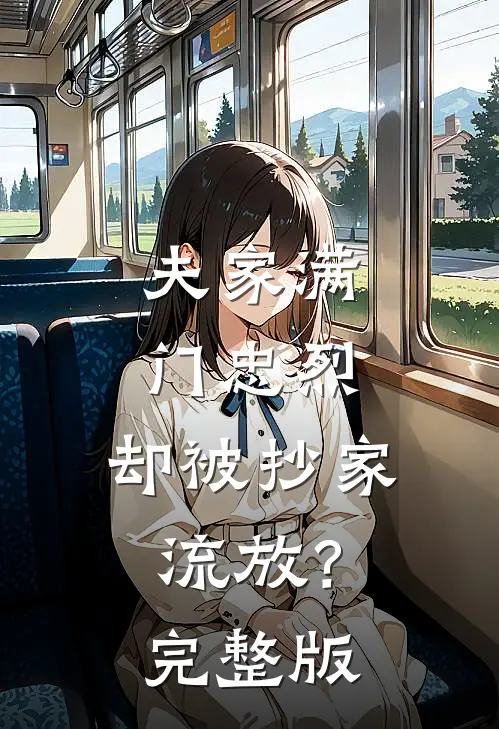 夫家满门忠烈，却被抄家流放？完整版