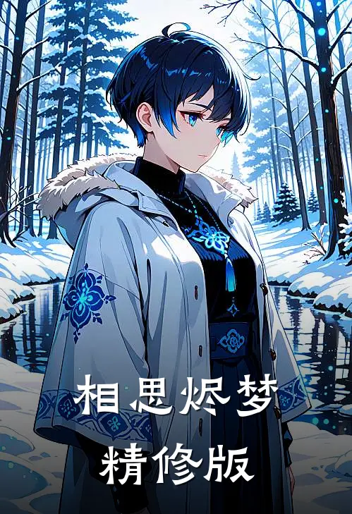 相思烬梦精修版