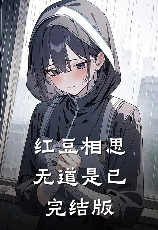 红豆相思无道是已完结版