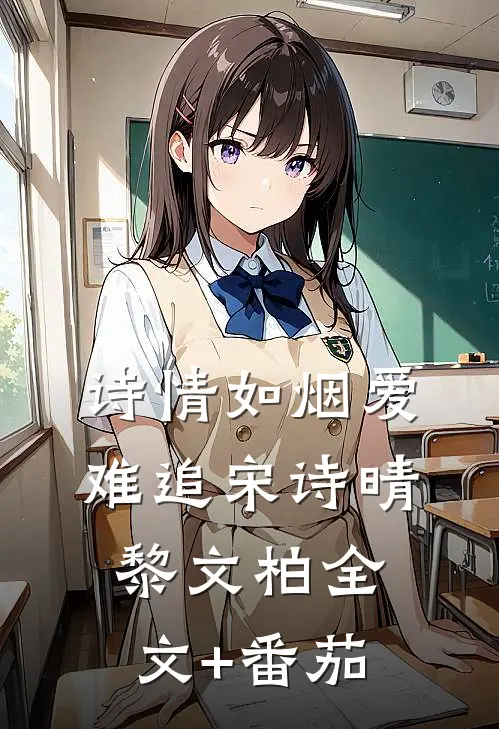 诗情如烟爱难追宋诗晴黎文柏全文+番茄