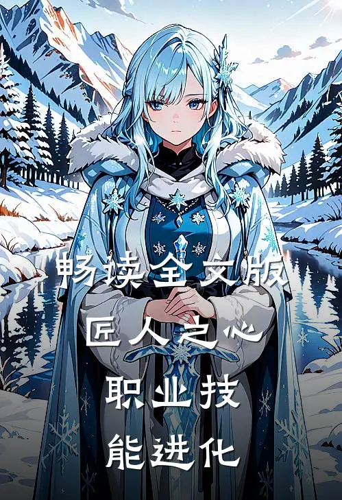 畅读全文版匠人之心：职业技能进化