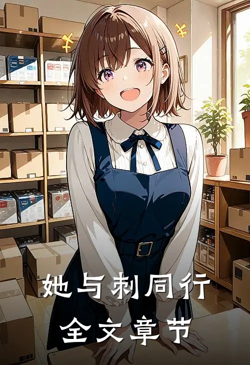 她与刺同行全文章节