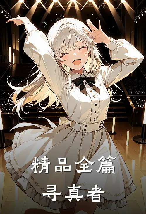 精品全篇寻真者