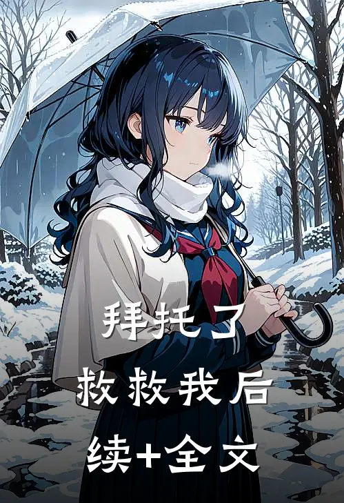 拜托了，救救我后续+全文