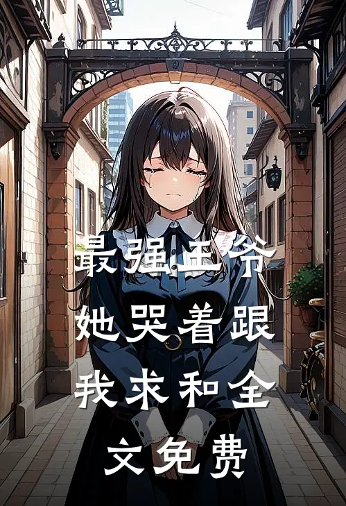 最强王爷：她哭着跟我求和全文免费