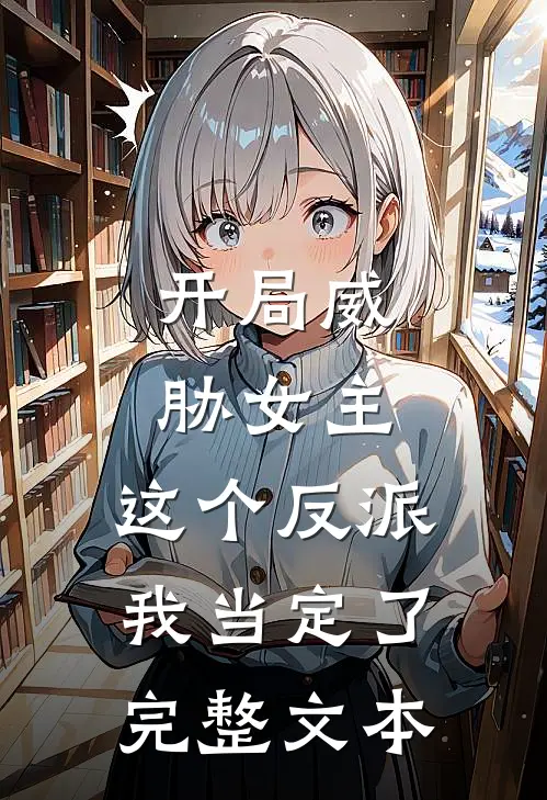开局威胁女主，这个反派我当定了完整文本