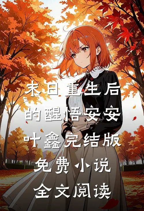 末日重生后的醒悟安安叶鑫完结版免费小说全文阅读