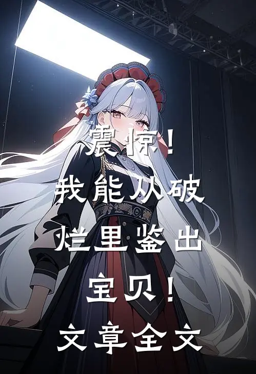震惊！我能从破烂里鉴出宝贝！文章全文
