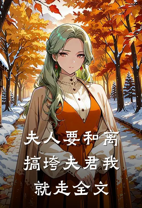 夫人要和离，搞垮夫君我就走全文