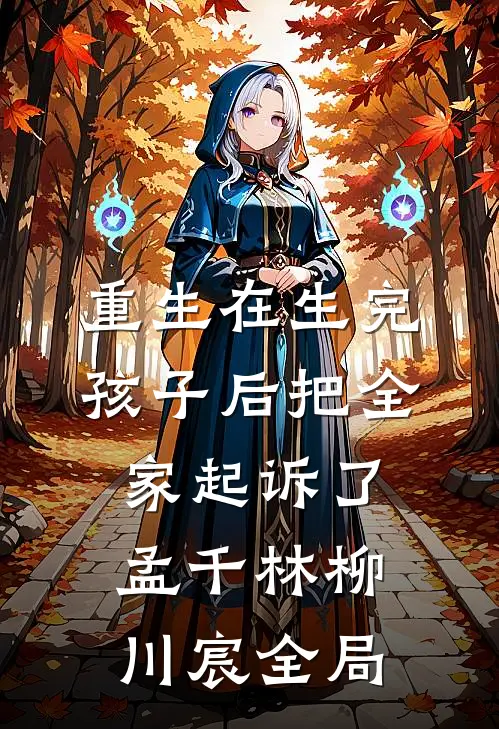 重生在生完孩子后把全家起诉了。孟千林柳川宸全局