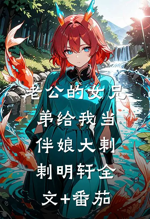 老公的女兄弟给我当伴娘大剌剌明轩全文+番茄