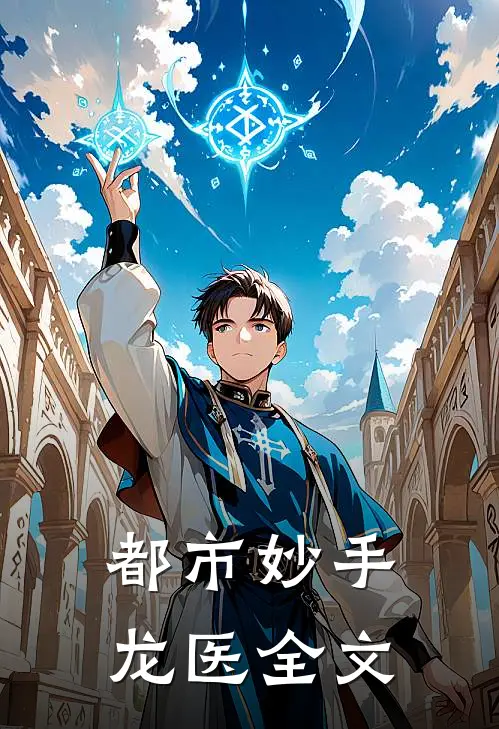 都市妙手龙医全文