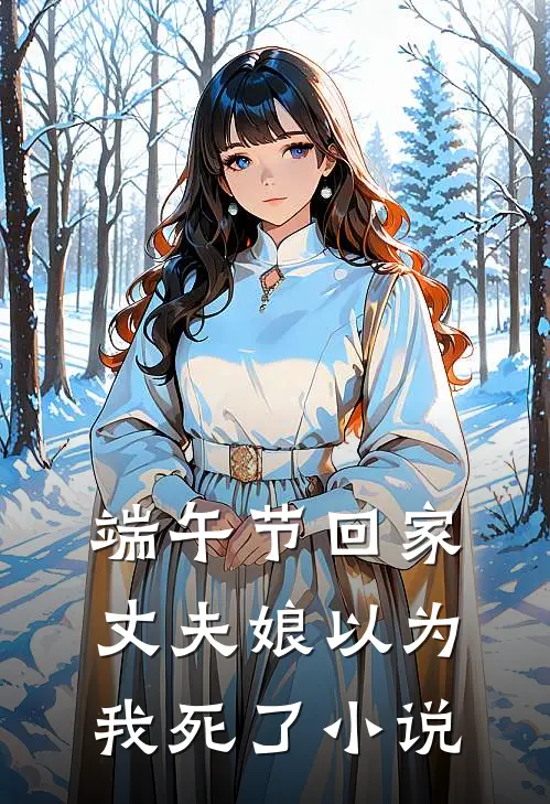 端午节回家，丈夫娘以为我死了小说
