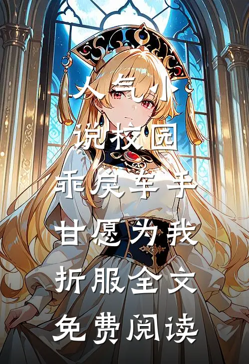 人气小说校园：乖戾车手甘愿为我折服全文免费阅读