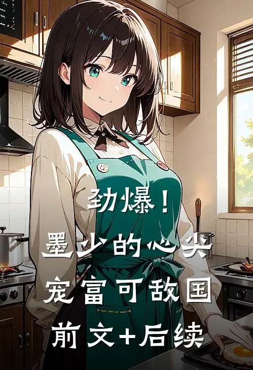 劲爆！墨少的心尖宠富可敌国前文+后续