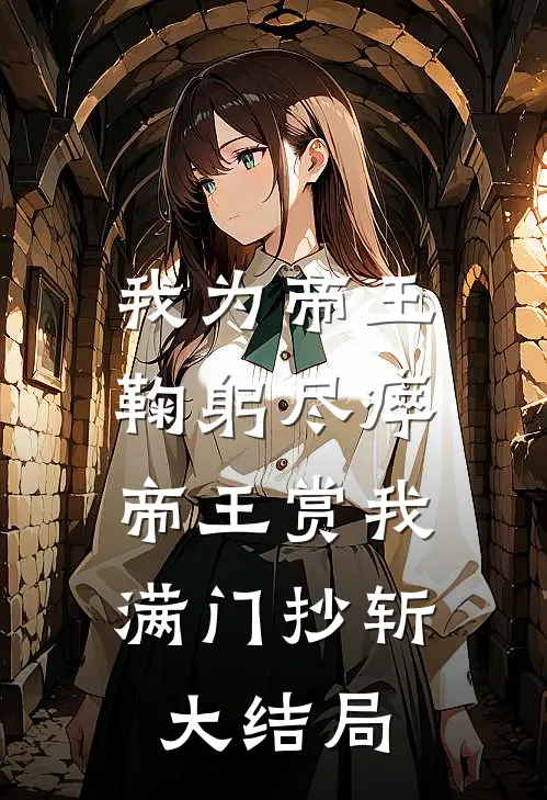我为帝王鞠躬尽瘁，帝王赏我满门抄斩大结局