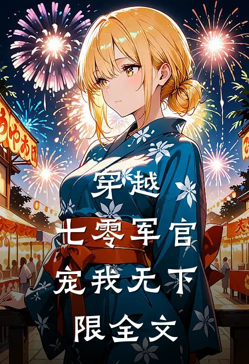 穿越七零军官宠我无下限全文免费阅读