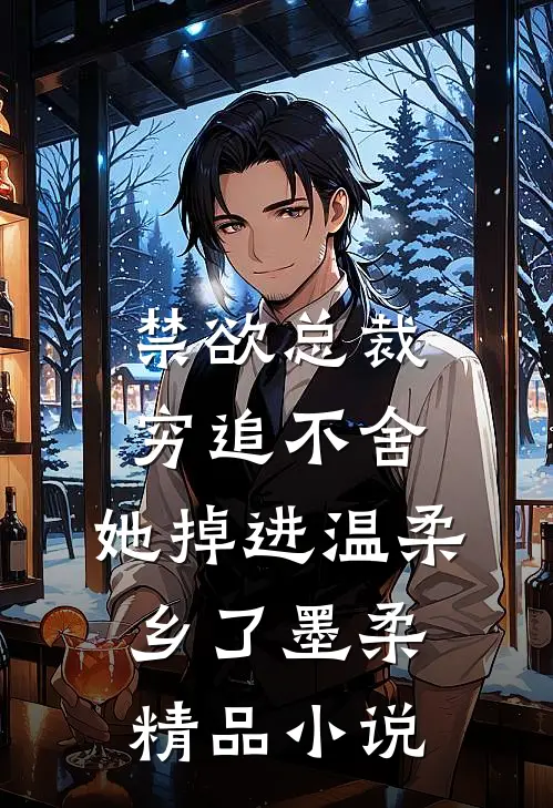 禁欲总裁穷追不舍,她掉进温柔乡了墨柔精品小说
