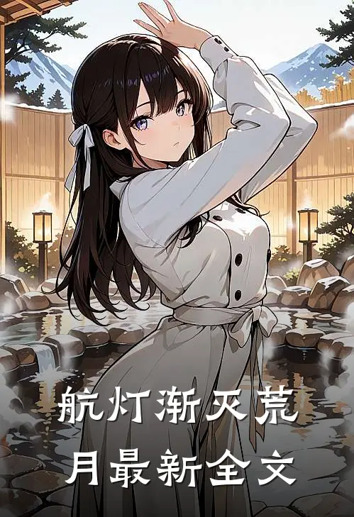 航灯渐灭荒月最新全文