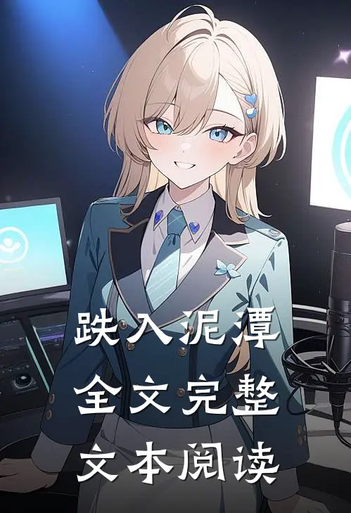 跌入泥潭全文完整文本阅读