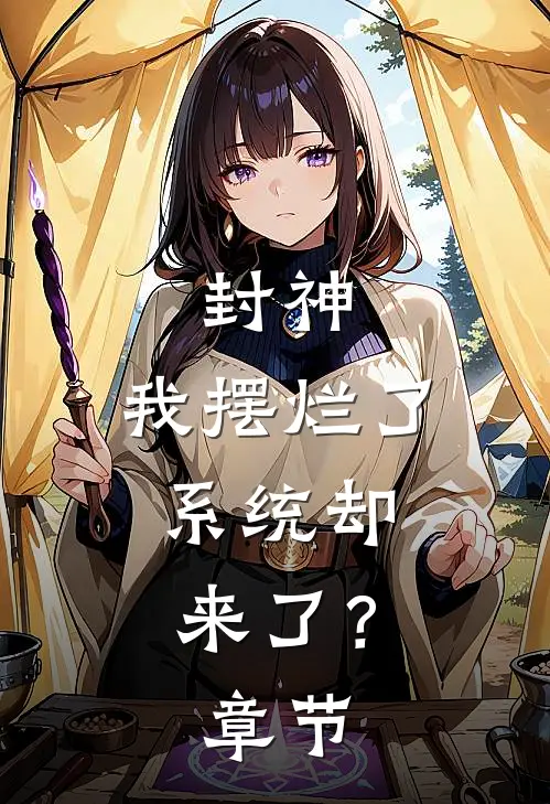 封神我摆烂了,系统却来了?章节