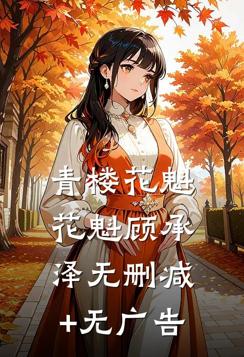 青楼花魁花魁顾承泽无删减+无广告