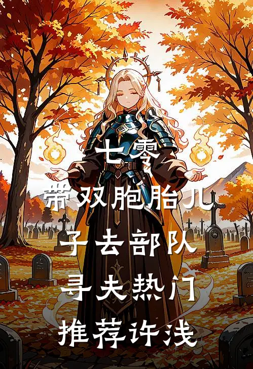 七零：带双胞胎儿子去部队寻夫热门推荐许浅