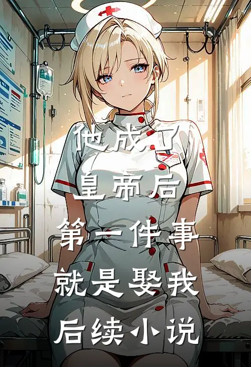 他成了皇帝后，第一件事就是娶我后续小说
