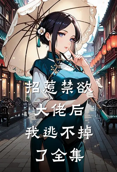 招惹禁欲大佬后，我逃不掉了全集