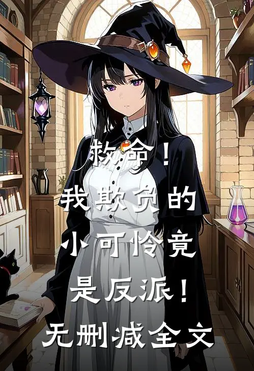 救命!我欺负的小可怜竟是反派!无删减全文免费阅读