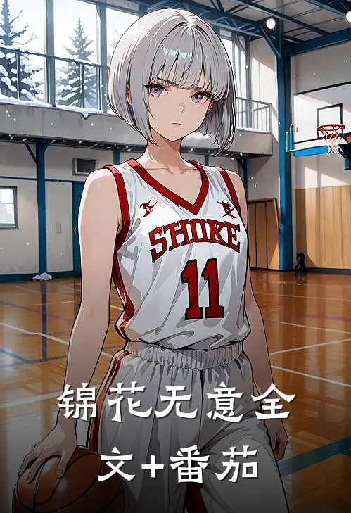 锦花无意全文+番茄