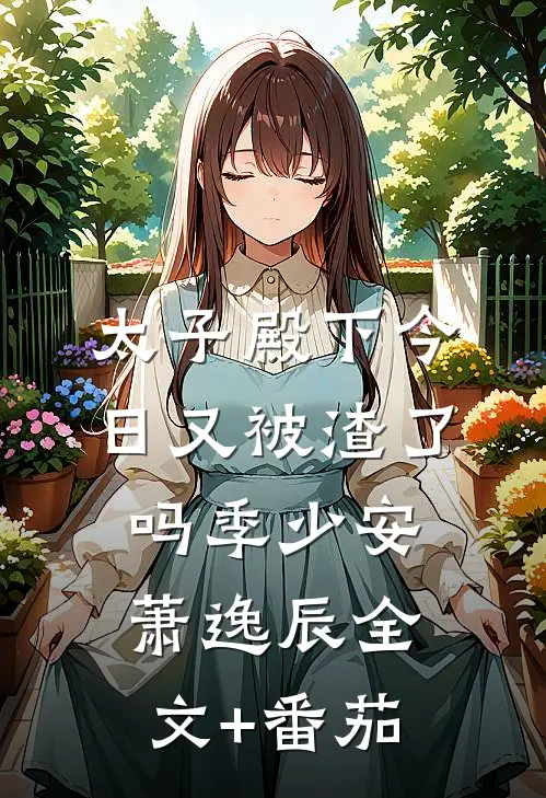 太子殿下今日又被渣了吗季少安萧逸辰全文+番茄