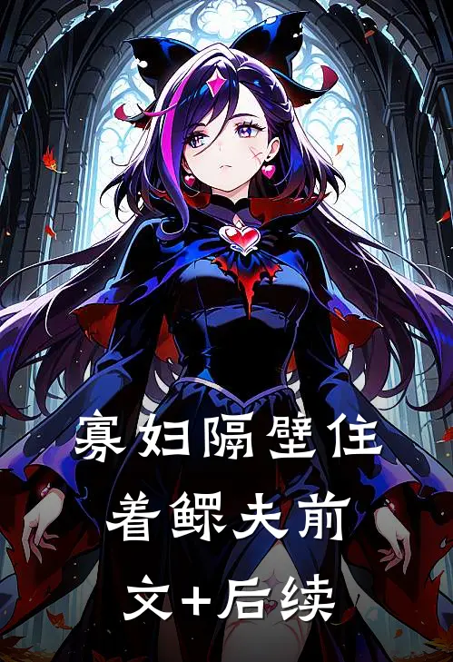 寡妇隔壁住着鳏夫前文+后续