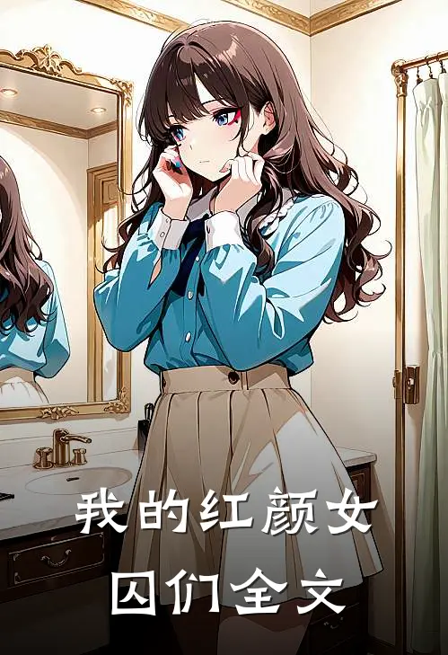 我的红颜女囚们全文