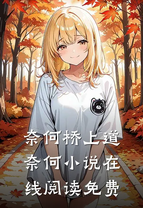 奈何桥上道奈何小说在线阅读免费