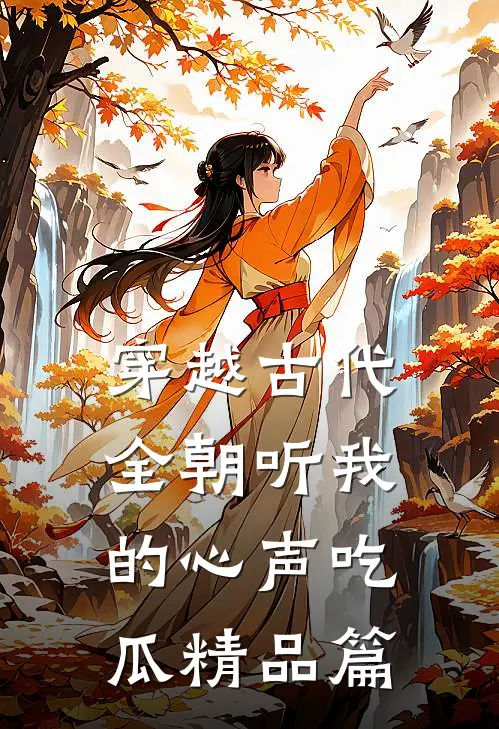 穿越古代，全朝听我的心声吃瓜精品篇