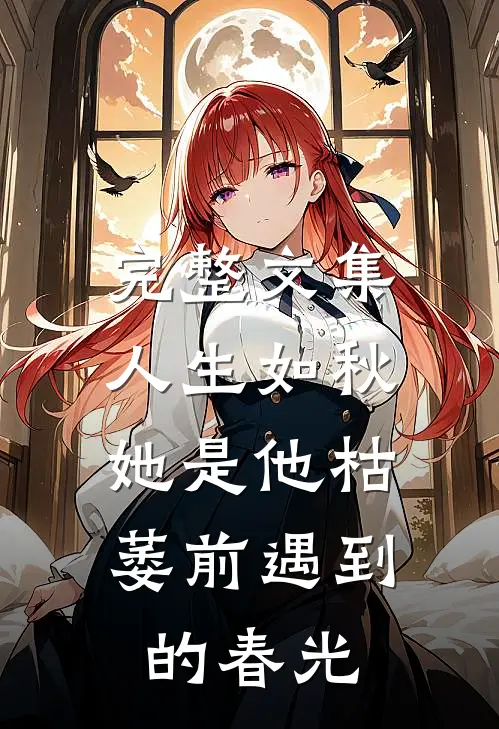完整文集人生如秋：她是他枯萎前遇到的春光