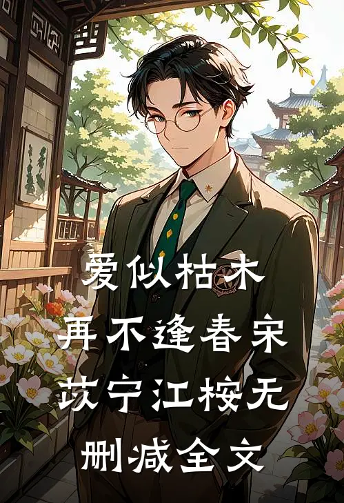 爱似枯木，再不逢春宋苡宁江桉无删减全文