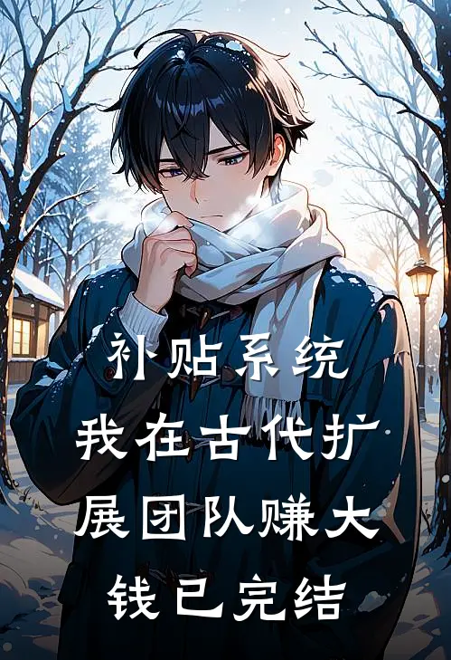 补贴系统：我在古代扩展团队赚大钱已完结