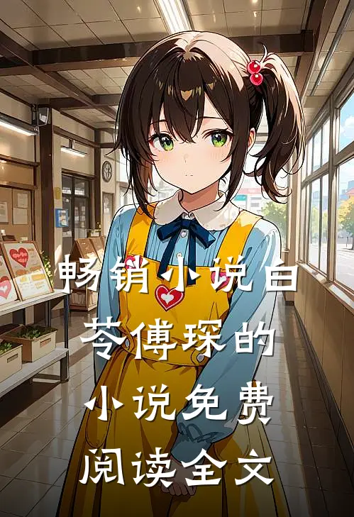 畅销小说白苓傅琛的小说免费阅读全文