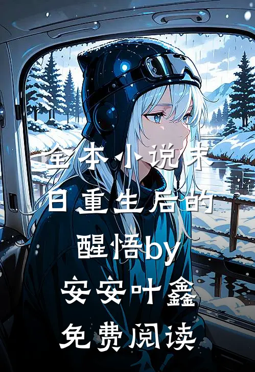 全本小说末日重生后的醒悟by安安叶鑫免费阅读