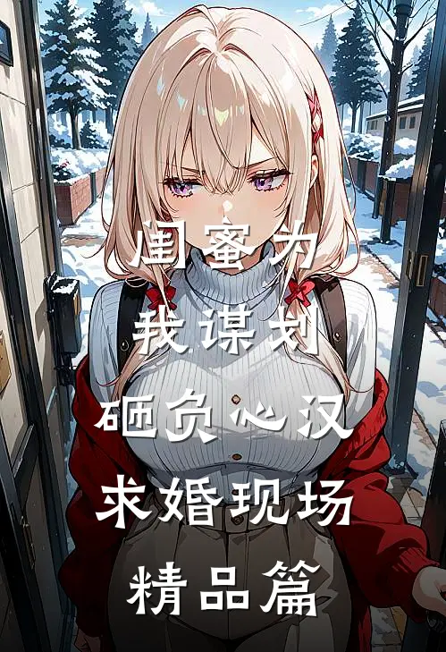 闺蜜为我谋划，砸负心汉求婚现场精品篇