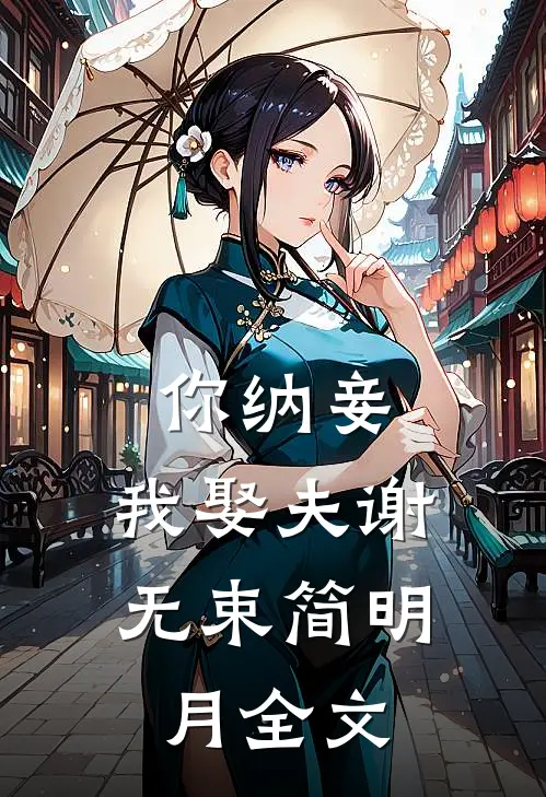 你纳妾，我娶夫谢无束简明月全文