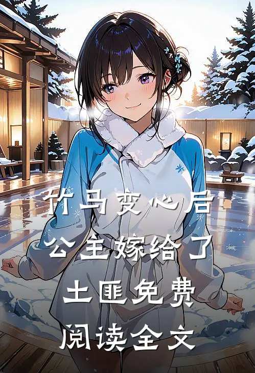 竹马变心后,公主嫁给了土匪免费阅读全文