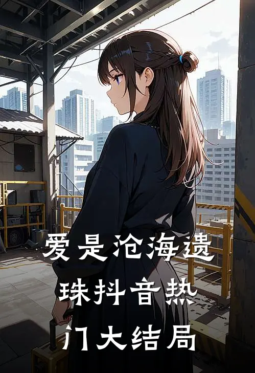 爱是沧海遗珠抖音热门大结局