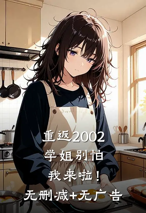 重返2002：学姐别怕我来啦！无删减+无广告
