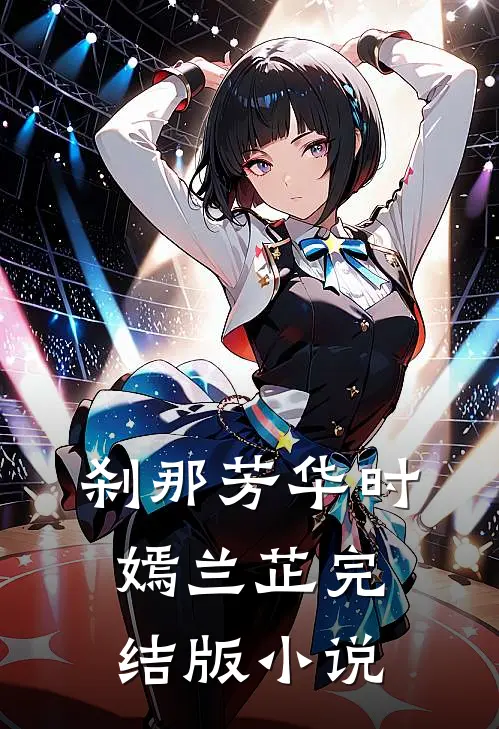 刹那芳华时嫣兰芷完结版小说