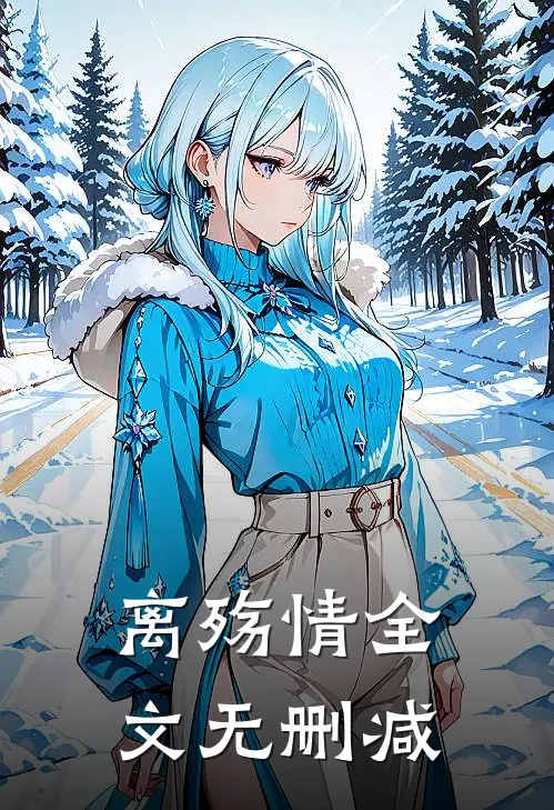 离殇情全文无删减