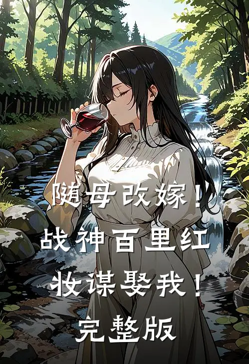 随母改嫁！战神百里红妆谋娶我！完整版