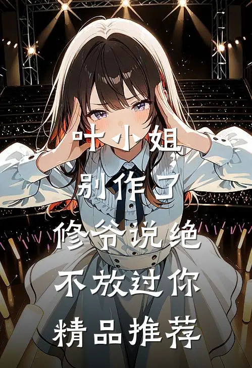 叶小姐别作了,修爷说绝不放过你精品推荐在线阅读